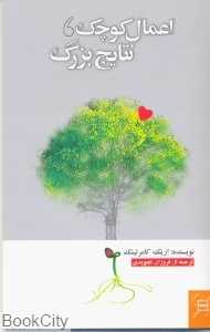 اعمال کوچک نتایج بزرگ