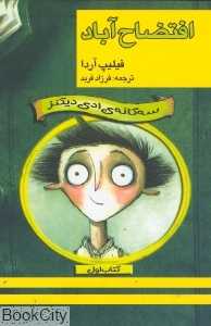 افتضاح آباد (سه‌گانه ادی‌دیکنز 1)