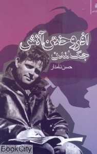 افروختن آتش
