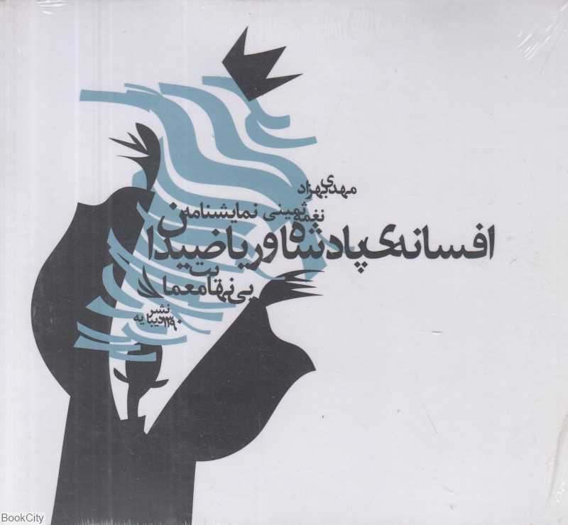 افسانه پادشاه و ریاضیدان (CD)