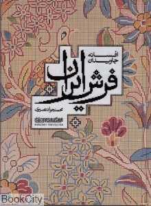 افسانه جاویدان فرش ایران