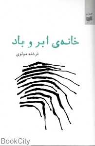 خانه‌ ابر و باد