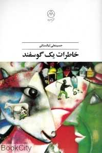 خاطرات یک گوسفند