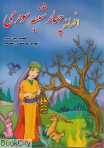 افسانه چهارشنبه سوری