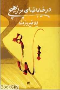 در خیابان‌های پر از هیچ