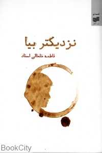 نزدیک‌تر بیا