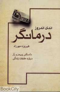 درمانگر (داستانی پر رمز و راز درباره حقیقت زندگی)