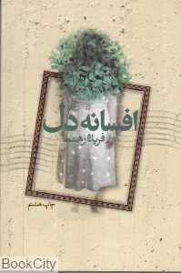 افسانه دل