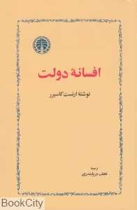 افسانه دولت
