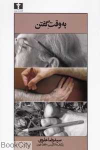 به وقت گفتن (مجموعه شعر اردیبهشت 88 تا اردیبهشت 90)