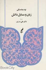 زبان و مسایل دانش