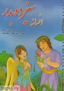 افسانه سیزده بدر