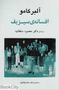 افسانه سیزیف (جامی)