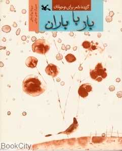 باز با باران