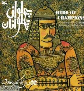پهلوان پهلوانان (2 زبانه) Hero of Champions
