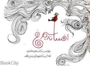 افسانه سیمرغ