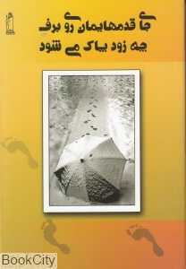 جای قدم‌هایمان روی برف چه زود پاک می‌شود