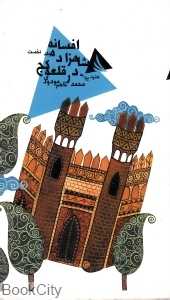 افسانه شاهزاده در قلعه کج