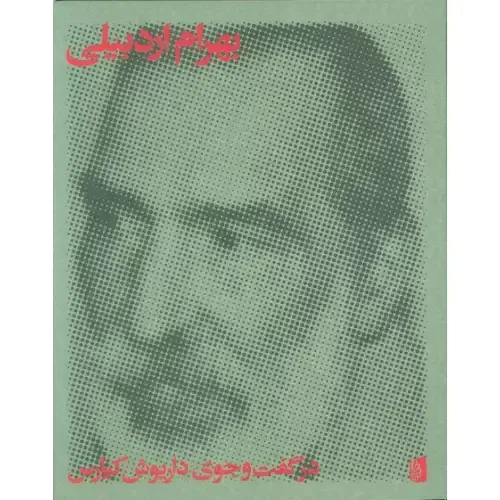 بهرام اردبیلی | در گفت‌وگوی داریوش کیارس  نویسنده: داریوش کیارس ناشر: نشر بیدگل موضوع: گفتگو، فلسفه‌ی هنر، نقد معاصر ایران، اندیشه و زیست رو