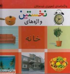 نخستین واژه‌های خانه (واژه‌نامه تصویری خردسالان)