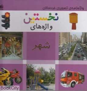 نخستین واژه‌های شهر (واژه‌نامه تصویری خردسالان)