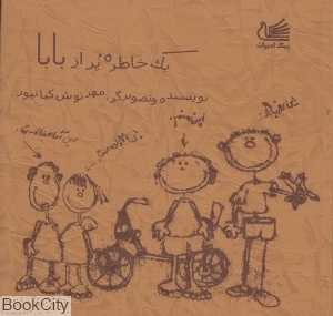 یک خاطره پر از بابا