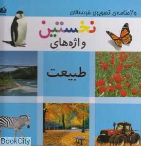نخستین واژه‌های طبیعت (واژه‌نامه تصویری خردسالان)