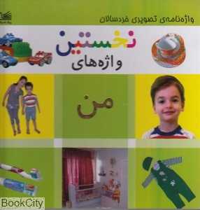 نخستین واژه‌های من (واژه‌نامه تصویری خردسالان)