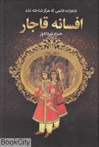 افسانه قاجار (سپهر ادب)