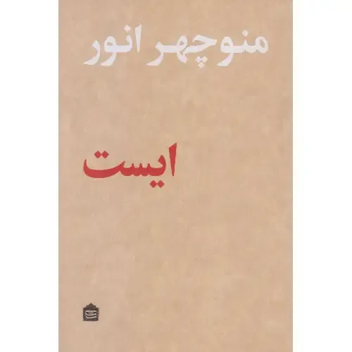 ایست