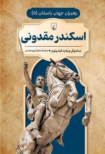 اسکندر مقدونی (رهبران جهان باستان 5)