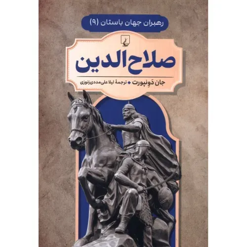 صلاح‌الدین (رهبران جهان باستان 9)