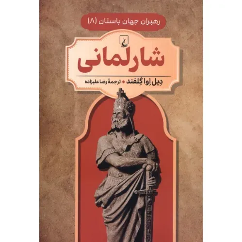 شارلمانی (رهبران جهان باستان 8)