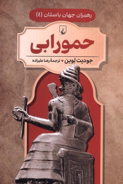 حمورابی (رهبران جهان باستان 4)