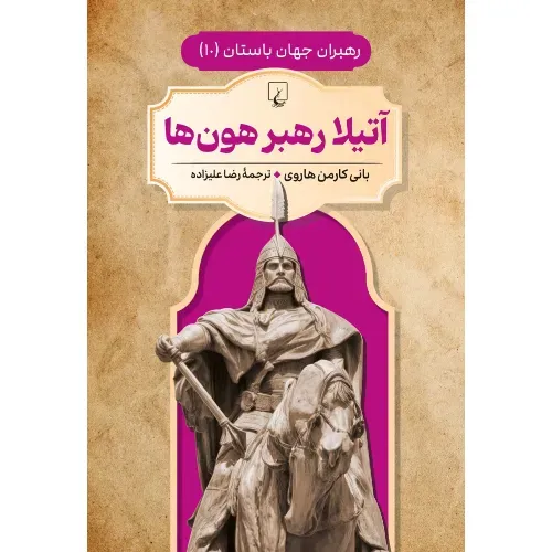 آتیلا رهبر هون‌ها (رهبران جهان باستان 10)