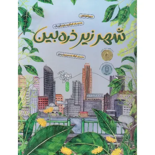 شهر زیر ذره‌بین - 0