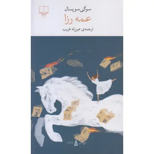 جلد کتاب عمه رزا اثر سوگی سویسال، ترجمه عین‌له غریب، نشر چشمه؛ رمانی درباره زنان، هویت و رهایی در جامعه مدرن ترکیه.