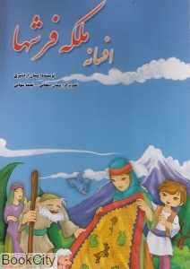 افسانه ملکه فرش‌ها