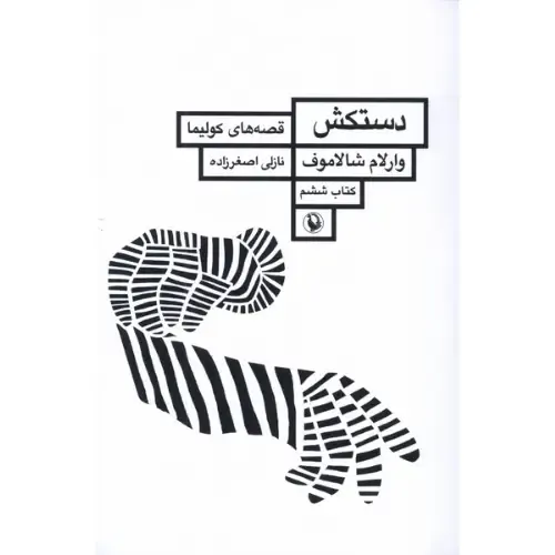 جلد کتاب دستکش (قصه‌های کولیما 6) اثر وارلام شالاموف، ترجمه نازلی اصغرزاده، نشر مروارید؛ روایت انسان در دل گولاگ.