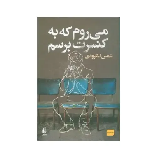 می‌روم که به کنسرت برسم - 0