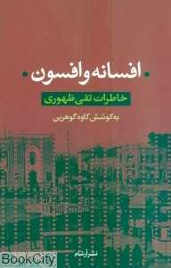 افسانه و افسون (خاطرات تقی ظهوری)