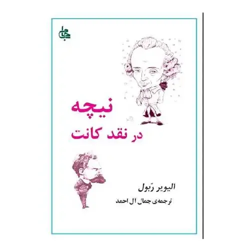 نیچه در نقد کانت