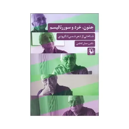 جنون خرد و سوررئالیسم (شناختی از شعر لنگرودی)