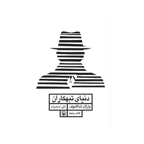 جلد کتاب دنیای تبهکاری 5 اثر وارلام شالاموف، ترجمه نازلی اصغرزاده، نشر مروارید؛ روایت زندگی در اردوگاه‌های گولاگ شوروی.