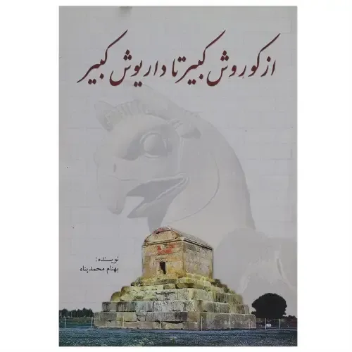 از کوروش کبیر تا داریوش کبیر