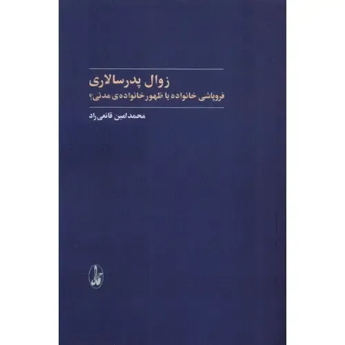 زوال پدرسالاری (فروپاشی خانواده یا ظهور خانواده مدنی)