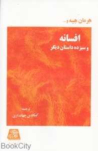 افسانه و سیزده داستان دیگر