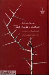 افسانه‌ها و متل های کردی