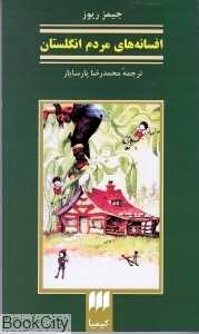 افسانه‌ها‌ی مردم انگلستان