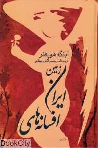 افسانه‌های ایران زمین